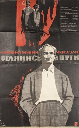 Оглянись в пути (фильм 1963)