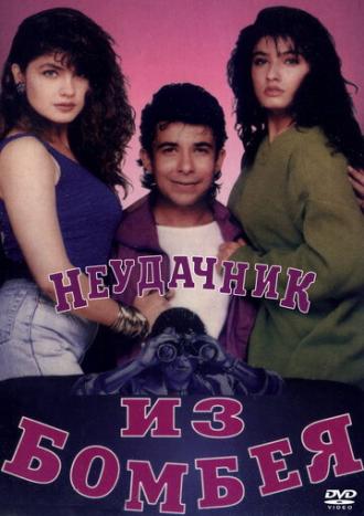 Неудачник из Бомбея (фильм 1993)