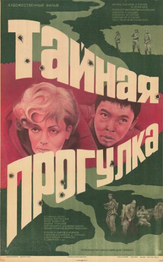 Тайная прогулка (фильм 1985)