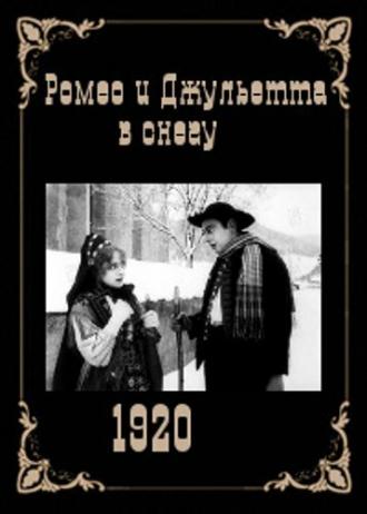 Ромео и Джульетта в снегу (фильм 1920)