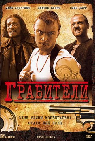Грабители (фильм 2007)