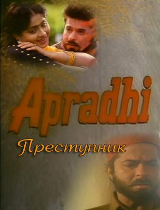 Преступник (фильм 1992)
