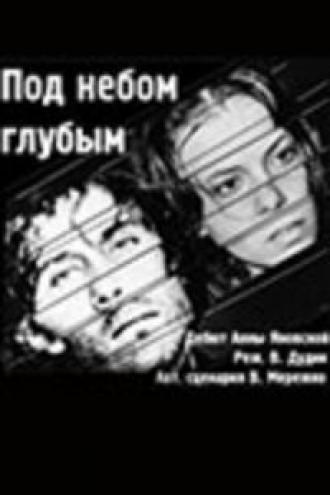 Под небом голубым… (фильм 1989)