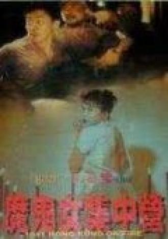 1941: Гонконг в огне (фильм 1994)