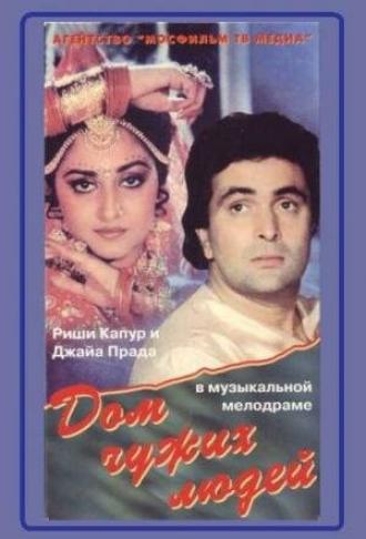 Дом чужих людей (фильм 1989)