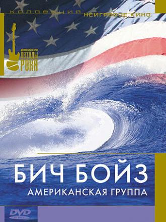 Бич Бойз: Американская группа (фильм 1985)