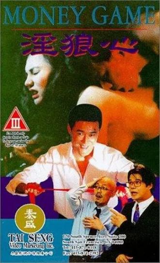 Игра на деньги (фильм 1994)