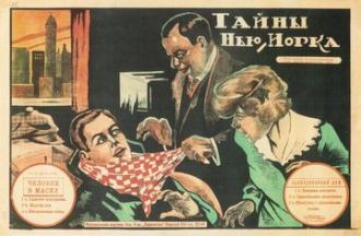 Тайны Нью-Йорка (фильм 1915)
