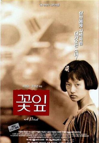 Лепесток (фильм 1996)