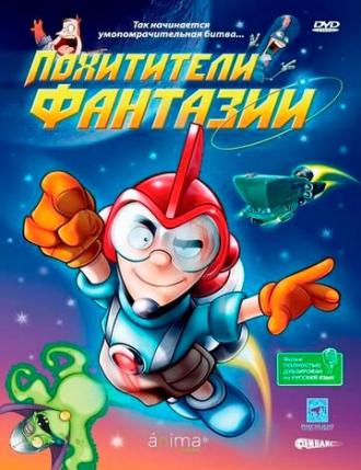 Похитители фантазий (фильм 2005)