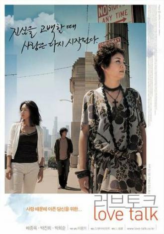 Разговор о любви (фильм 2005)