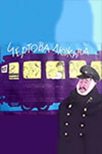 Чертова дюжина (фильм 1961)