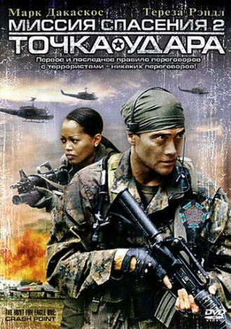 Миссия спасения 2: Точка удара (фильм 2006)