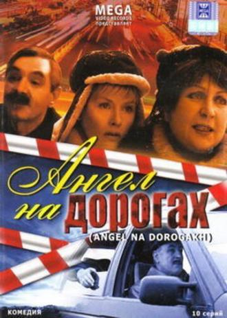 Ангел на дорогах (сериал 2003)
