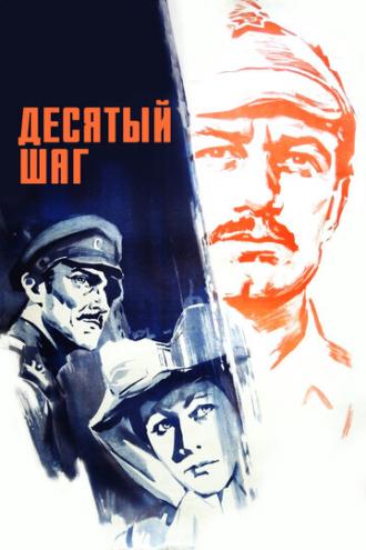 Десятый шаг (фильм 1967)