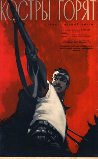 Костры горят (фильм 1961)
