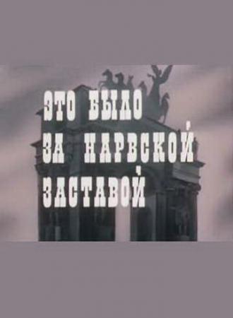 Это было за Нарвской заставой (фильм 1981)