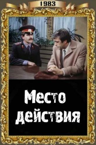 Место действия (фильм 1983)