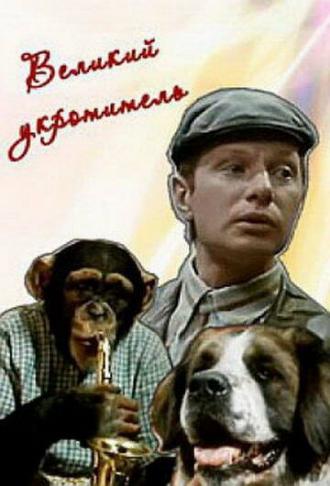 Великий укротитель (фильм 1974)
