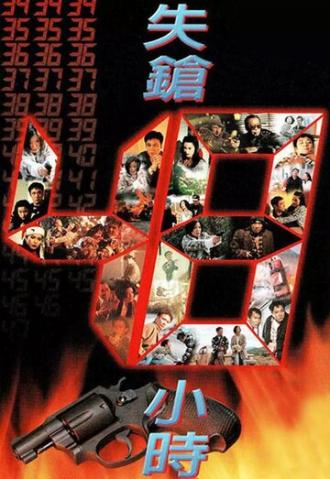 Найти пистолет за 48 часов (фильм 1996)