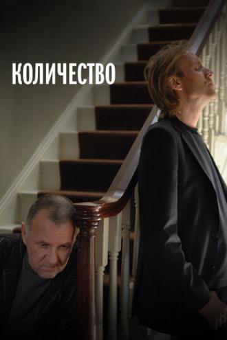 Количество (фильм 2008)