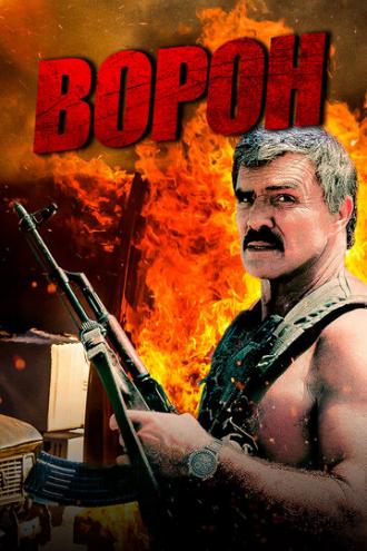 Ворон (фильм 1996)