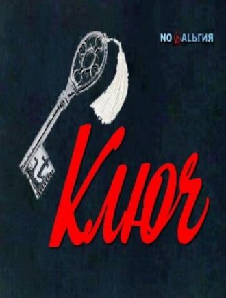 Ключ (фильм 1980)