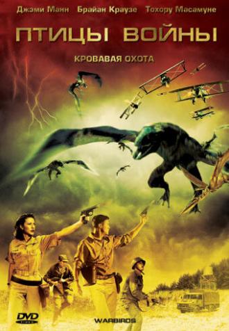 Птицы войны (фильм 2008)