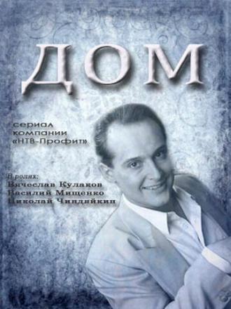 Дом (сериал 1995)