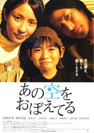 Ano sora wo oboeteru (фильм 2008)