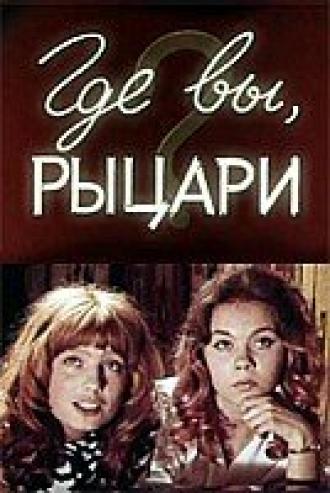 Где вы, рыцари? (фильм 1971)