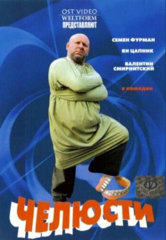 Челюсти (фильм 2006)
