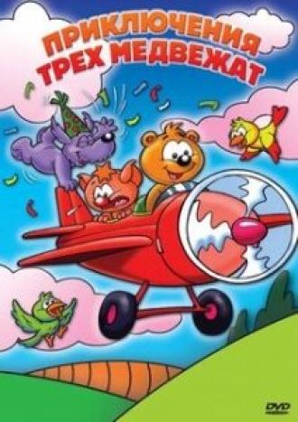 Приключения трех медвежат (фильм 2007)