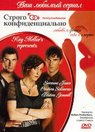 Строго конфиденциально (сериал 2006)
