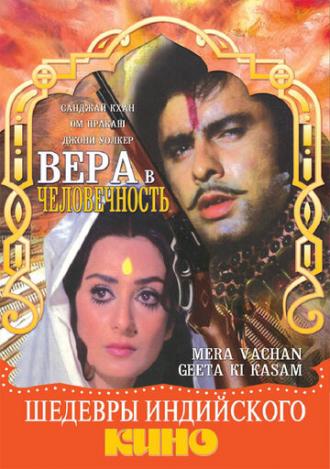 Вера в человечность (фильм 1977)