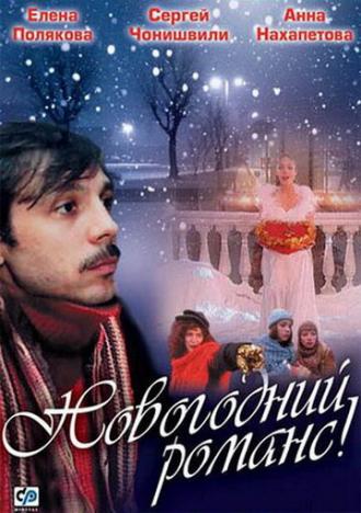 Новогодний романс (фильм 2003)