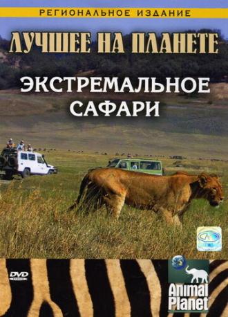 Animal Planet: Экстремальное сафари (фильм 2007)