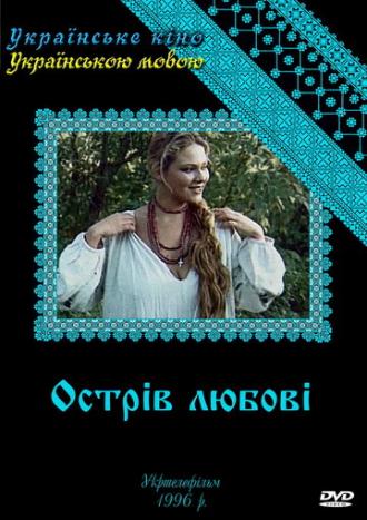 Остров любви (сериал 1995)