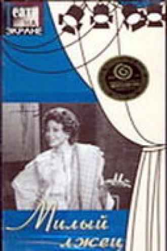 Милый лжец (фильм 1976)