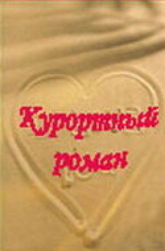 Курортный роман (сериал 2001)