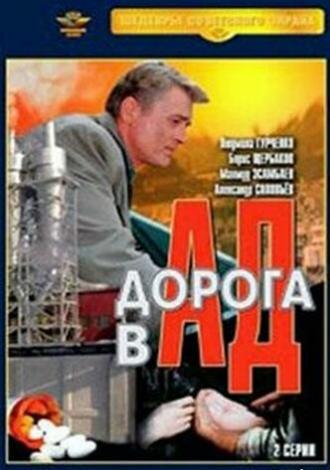 Дорога в ад (фильм 1988)