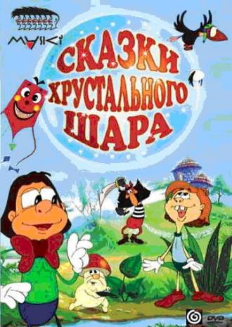 Сказки хрустального шара (фильм 2002)