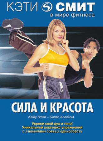 Кэти Смит: Сила и красота (фильм 1994)