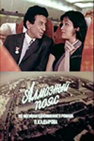 Алмазный пояс (фильм 1986)