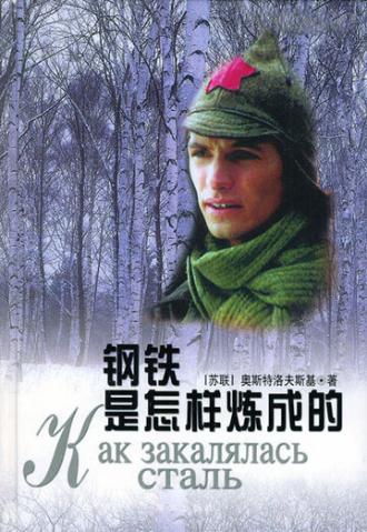 Как закалялась сталь (сериал 1999)