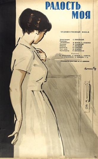 Радость моя (фильм 1961)