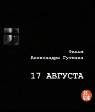 17-е августа (фильм 2009)