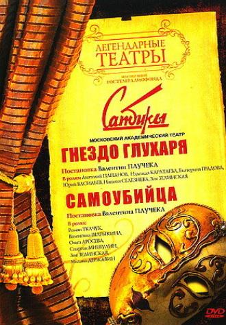 Гнездо глухаря (фильм 1987)
