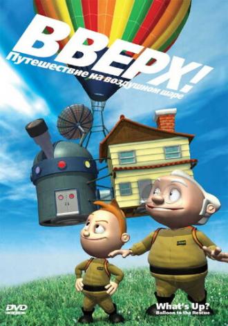 Вверх! Путешествие на воздушном шаре (фильм 2009)