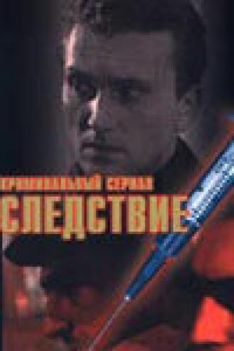 Следствие (сериал 1997)